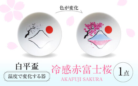 [美濃焼] 温度で変化する器 平盃 単品 『冷感赤富士桜』 多治見市 / 丸モ高木陶器 盃 陶磁器