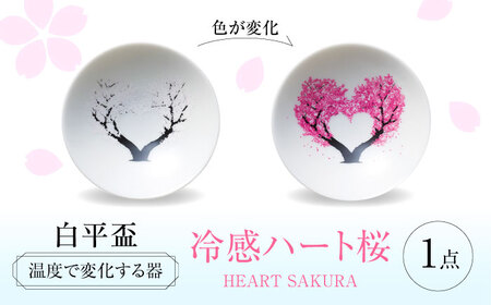 [美濃焼] 温度で変化する器 平盃 単品 『冷感ハート桜』 多治見市 / 丸モ高木陶器 盃 陶磁器