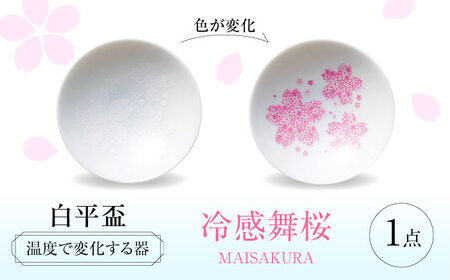 [美濃焼] 温度で変化する器 平盃 単品 『冷感舞桜』 多治見市 / 丸モ高木陶器 盃 陶磁器