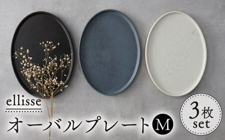 【美濃焼】 ellisse-エリッセ- オーバルプレート M 3色 ブラウン・グレー・ホワイト 多治見市 / 【山忠安藤陶器】[TCP010]
