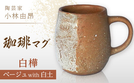 [美濃焼] 陶芸家「小林由昂」珈琲マグ(白樺 ベージュ土with白土) 多治見市/井澤コーポレーション 手作り 焼き締め マグカップ