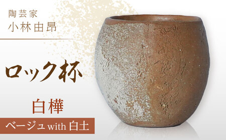 [美濃焼] 陶芸家「小林由昂」ロック杯(白樺 ベージュ土with白土) 多治見市/井澤コーポレーション 手作り 焼き締め カップ