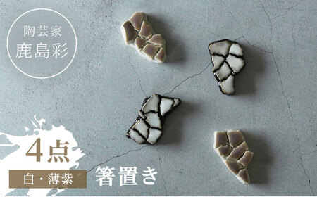 [美濃焼] 陶芸家「鹿島彩」箸置き 4個セット 白・薄紫 多治見市/井澤コーポレーション 手作り