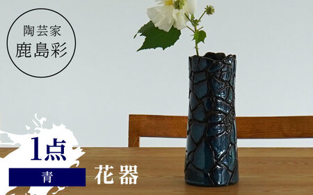 [美濃焼] 陶芸家「鹿島彩」花器 青 多治見市/井澤コーポレーション 手作り