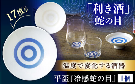 [美濃焼]温度で変化する酒器 平盃 単品 『冷感蛇の目』 多治見市 / 丸モ高木陶器