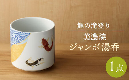 [美濃焼] ジャンボ 湯呑 多治見市 / 丸モ高木陶器