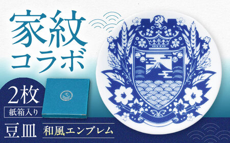 [美濃焼]家紋コラボシリーズ キャラクターコンテンツ イングレ豆皿 『和風エンブレム』 2枚セット 多治見市 / 丸モ高木陶器 豆皿 小皿 和風 贈り物