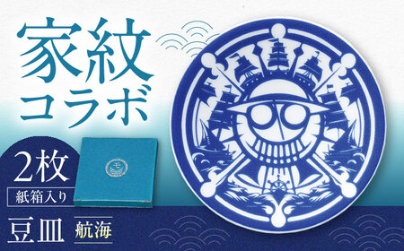 [美濃焼]家紋コラボシリーズ キャラクターコンテンツ イングレ豆皿 『航海』 2枚セット 多治見市 / 丸モ高木陶器 豆皿 小皿 家紋 贈り物