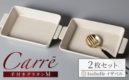 [美濃焼] Carre-カレ- Isabelle(イザベル) M 2枚 ペアセット 手付きグラタン 多治見市 / [山忠安藤陶器] 四角 プレート グラタン皿