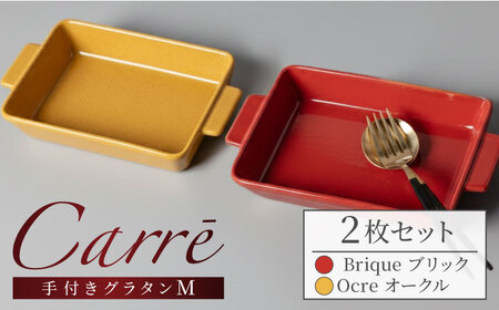 【美濃焼】 Carre-カレ- [Ocre(オークル)＆Brique(ブリック)各1枚]計2枚 M ペアセット 手付きグラタン 多治見市 / 【山忠安藤陶器】 四角 プレート グラタン皿[TCP015]