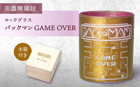 美濃輝璃妓 ロックグラス 『パックマンGAME OVER』 多治見市 / 丸モ高木陶器 ロック グラス 酒器 食器