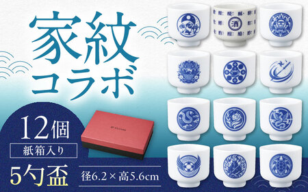 [美濃焼]家紋コラボシリーズ 5勺盃12個セット 箱入 蛇の目 盃 多治見市 / 丸モ高木陶器