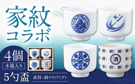 [美濃焼]家紋コラボシリーズ 5勺盃4個セット 木箱入 蛇の目 盃 多治見市 / 丸モ高木陶器