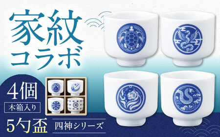 [美濃焼]家紋コラボシリーズ 四神5勺盃4個セット 木箱入 蛇の目 盃 多治見市 / 丸モ高木陶器
