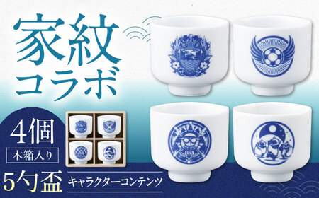 [美濃焼]家紋コラボシリーズ キャラクターコンテンツ5勺盃4個セット 木箱入 蛇の目 盃 多治見市 / 丸モ高木陶器