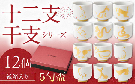 [美濃焼]十二支干支シリーズ 5勺盃12個セット箱入 蛇の目 盃 多治見市 / 丸モ高木陶器