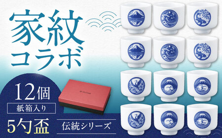 [美濃焼]家紋コラボシリーズ 伝統5勺盃12個セット箱入(6種×各2個)蛇の目 盃 酒器 日本酒 多治見市 / 丸モ高木陶器