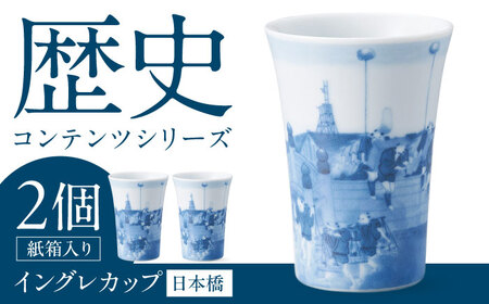 [美濃焼]歴史コンテンツシリーズ イングレカップ『日本橋』 2個 多治見市 / 丸モ高木陶器