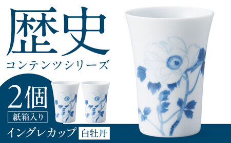 [美濃焼]歴史コンテンツシリーズ イングレカップ『白牡丹』 2個 多治見市 / 丸モ高木陶器