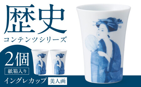 [美濃焼]歴史コンテンツシリーズ イングレカップ『美人画』 2個 多治見市 / 丸モ高木陶器