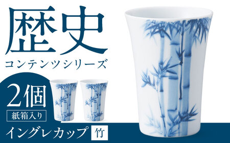 [美濃焼]歴史コンテンツシリーズ イングレカップ『竹』 2個 多治見市 / 丸モ高木陶器