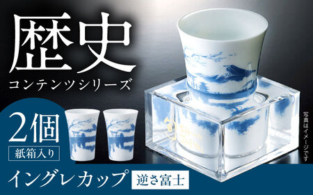 [美濃焼]歴史コンテンツシリーズ イングレカップ『逆さ富士』 2個 多治見市 / 丸モ高木陶器