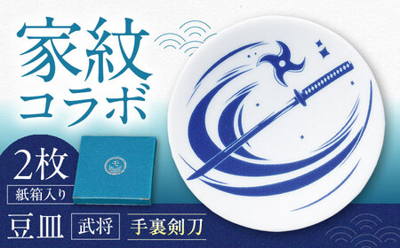 [美濃焼]家紋コラボシリーズ 武将 イングレ豆皿 『手裏剣刀』 2枚セット 多治見市 / 丸モ高木陶器