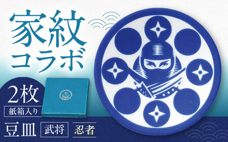 [美濃焼]家紋コラボシリーズ 武将 イングレ豆皿 『忍者』 2枚セット 多治見市 / 丸モ高木陶器
