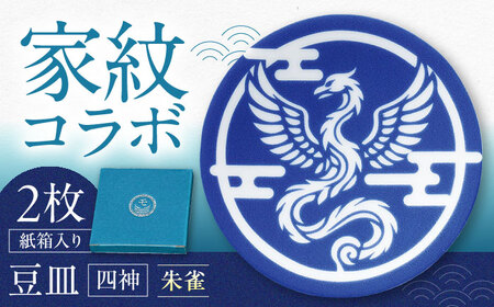 [美濃焼]家紋コラボシリーズ 四神 イングレ豆皿 『朱雀』 2枚セット 豆皿 皿 食器 多治見市 / 丸モ高木陶器