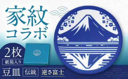 [美濃焼]家紋コラボシリーズ 伝統 イングレ豆皿 『逆さ富士』 豆皿 皿 食器 2枚セット 多治見市 / 丸モ高木陶器