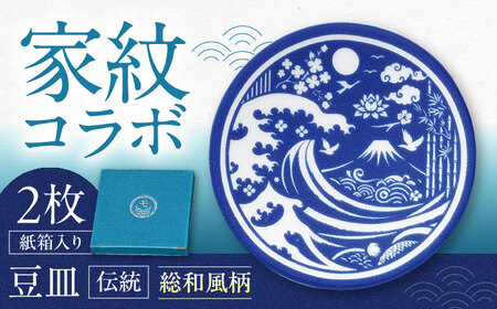 [美濃焼]家紋コラボシリーズ 伝統 イングレ豆皿 『総和風柄』 2枚セット 豆皿 皿 食器 多治見市 / 丸モ高木陶器