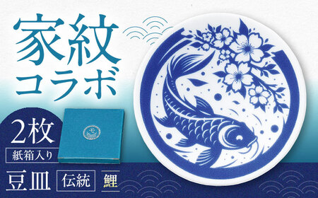 [美濃焼]家紋コラボシリーズ 伝統 イングレ豆皿 『鯉』 2枚セット 豆皿 皿 食器 多治見市 / 丸モ高木陶器
