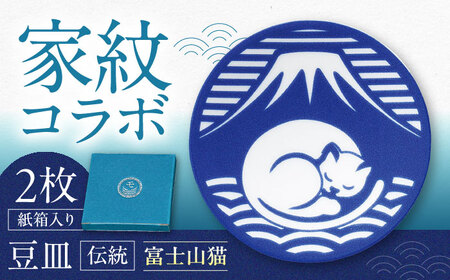 [美濃焼]家紋コラボシリーズ 伝統 イングレ豆皿 『富士山猫』 2枚セット 豆皿 皿 食器 多治見市 / 丸モ高木陶器
