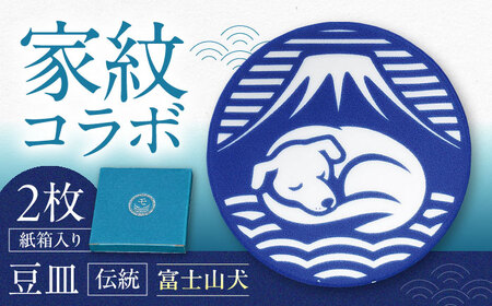 [美濃焼]家紋コラボシリーズ 伝統 イングレ豆皿 『富士山犬』 2枚セット 豆皿 皿 食器 多治見市 / 丸モ高木陶器