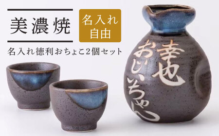[美濃焼]名入れ徳利&おちょこ2個セット[黒結晶] 多治見市 / とっくり王子