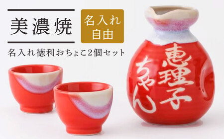 [美濃焼]名入れ徳利&おちょこ2個セット[赤ツヤ] 多治見市 / とっくり王子