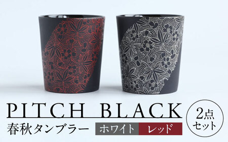 【美濃焼】 PITCH BLACK 春秋タンブラー ホワイト × レッド 多治見市 / 丸健製陶 カップ ペア セット タンブラー[TAY077]