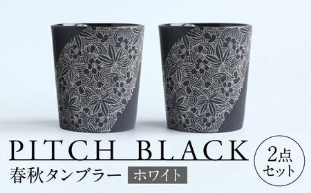 [美濃焼] PITCH BLACK 春秋タンブラー ホワイト 2点 多治見市 / 丸健製陶 カップ ペア セット タンブラー