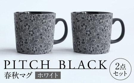 [美濃焼] PITCH BLACK 春秋マグ ホワイト 2点 多治見市 / 丸健製陶 マグカップ ペア セット