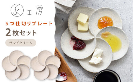 [美濃焼] 5つ仕切りプレート 2枚セット サンドクリーム 多治見市 / 多治見陶磁器卸商業協同組合 〇よ工房 プレート ペアセット 仕切り皿 食器