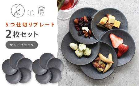 [美濃焼] 5つ仕切りプレート 2枚セット サンドブラック 多治見市 / 多治見陶磁器卸商業協同組合 〇よ工房 プレート ペアセット 仕切り皿 食器