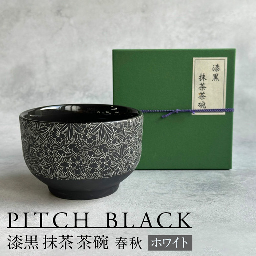 [美濃焼] PITCH BLACK 漆黒抹茶茶碗 春秋 ホワイト 多治見市 / 丸健製陶 茶器 茶道 食器