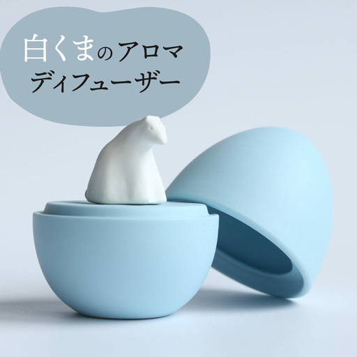 [美濃焼] アロマディフューザー 誕生シリーズ 「卵〜白くま」 / 多治見市 丸健製陶 コードレス 水なし