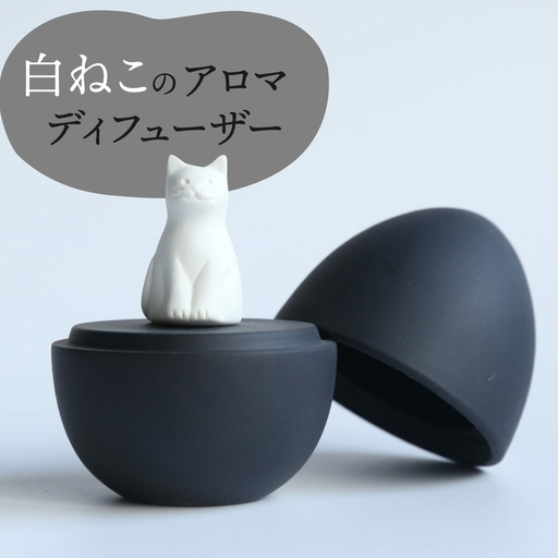 [美濃焼] アロマディフューザー 誕生シリーズ 「黒卵〜白ねこ」 / 多治見市 丸健製陶 コードレス 水なし