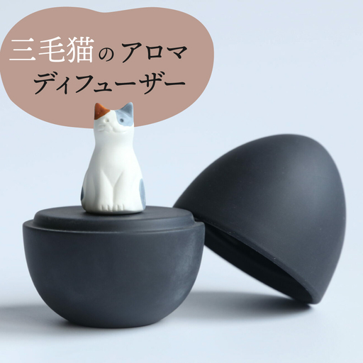[美濃焼] アロマディフューザー 誕生シリーズ 「黒卵〜三毛猫」 / 多治見市 丸健製陶 コードレス 水なし