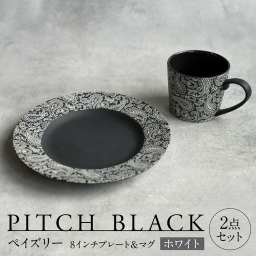 【美濃焼】 PITCH BLACK ペイズリーマグ × ペイズリー8インチプレート ホワイト 多治見市 / 丸健製陶 食器 マグカップ プレート セット[TAY096]