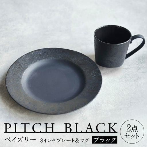 [美濃焼] PITCH BLACK ペイズリーマグ × ペイズリー8インチプレート ブラック 多治見市 / 丸健製陶 食器 マグカップ プレート セット
