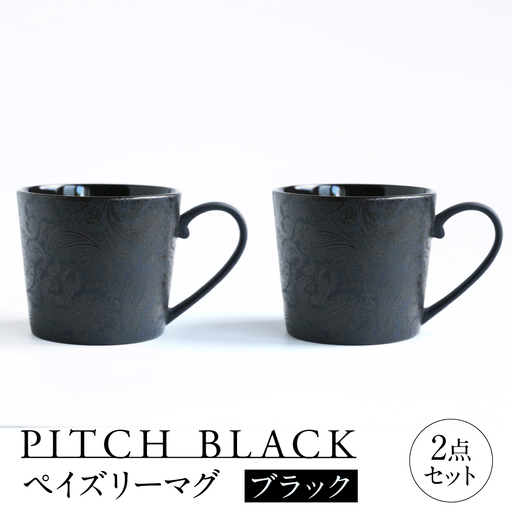 [美濃焼] PITCH BLACK ペイズリーマグ ブラック 2点 多治見市 / 丸健製陶 マグカップ ペア セット