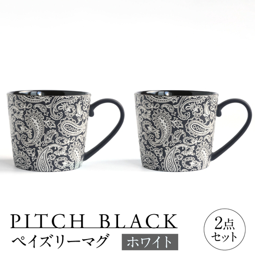 【美濃焼】 PITCH BLACK ペイズリーマグ ホワイト 2点 多治見市 / 丸健製陶 マグカップ ペア セット[TAY099]