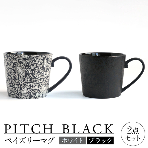【美濃焼】 PITCH BLACK ペイズリーマグ ホワイト × ブラック 多治見市 / 丸健製陶 マグカップ ペア セット[TAY100]